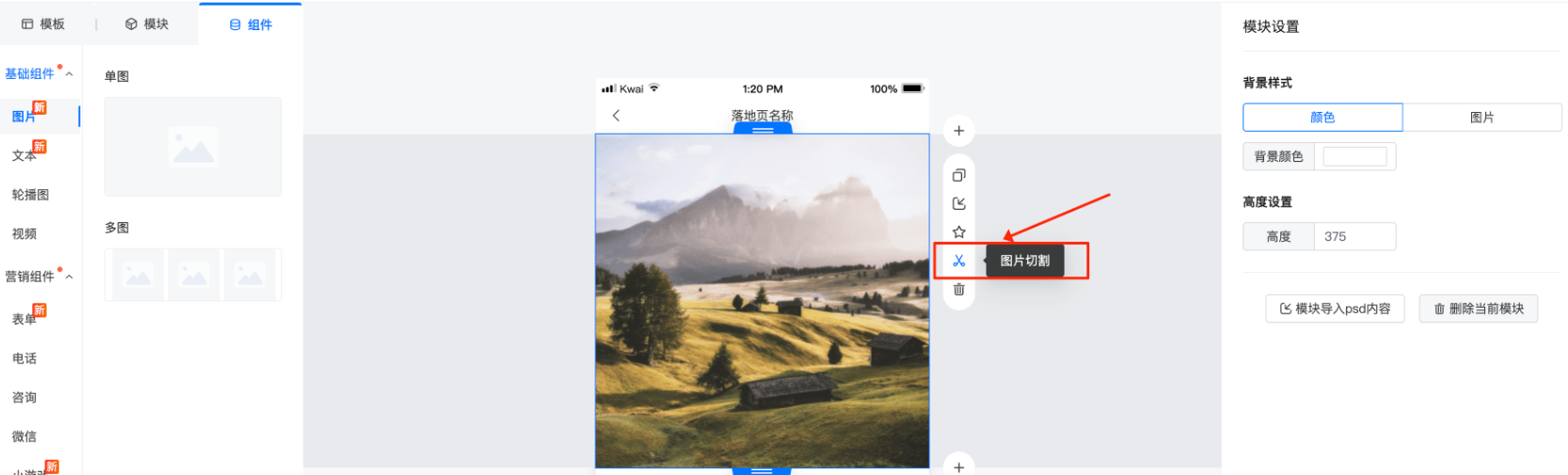 快手广告建站增加图片切割功能