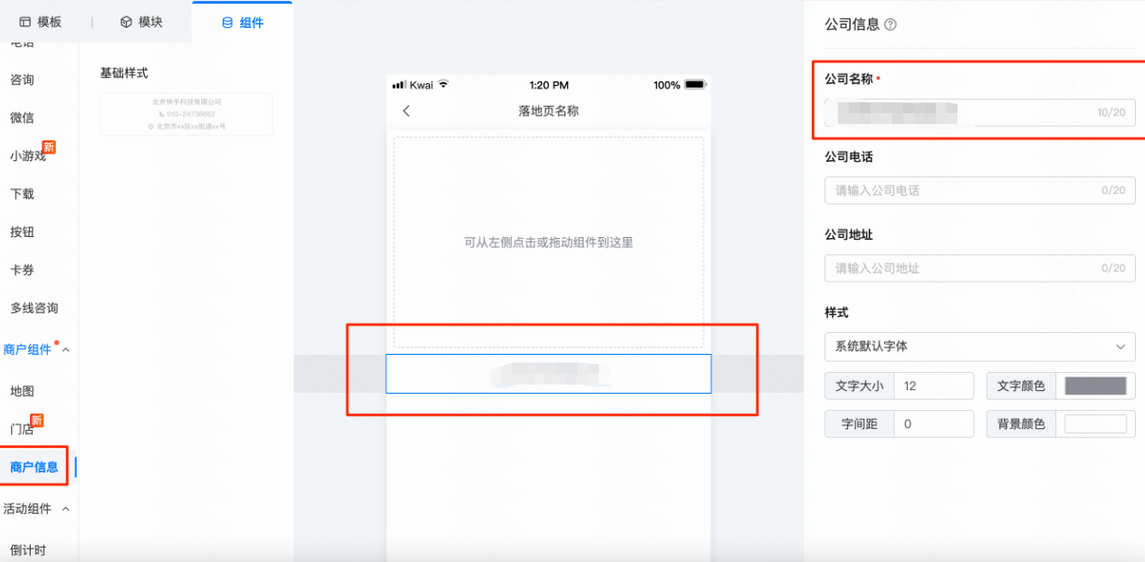 新建落地页-默认增加商户信息组件