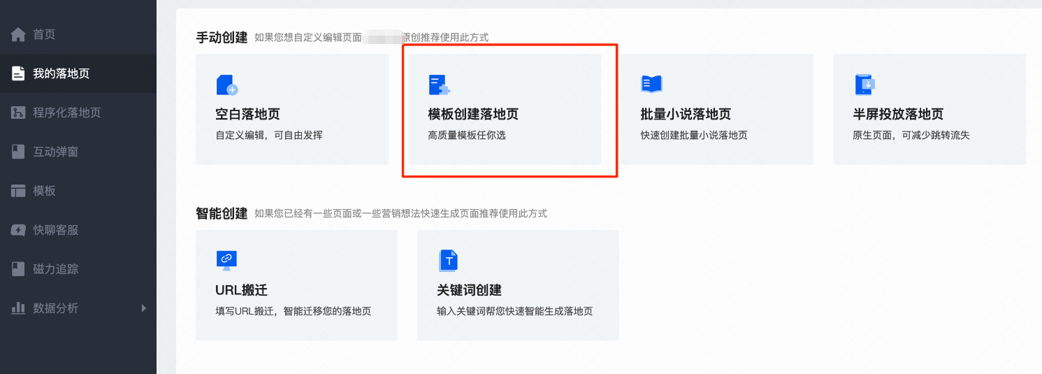 我的落地页-模版创建落地页