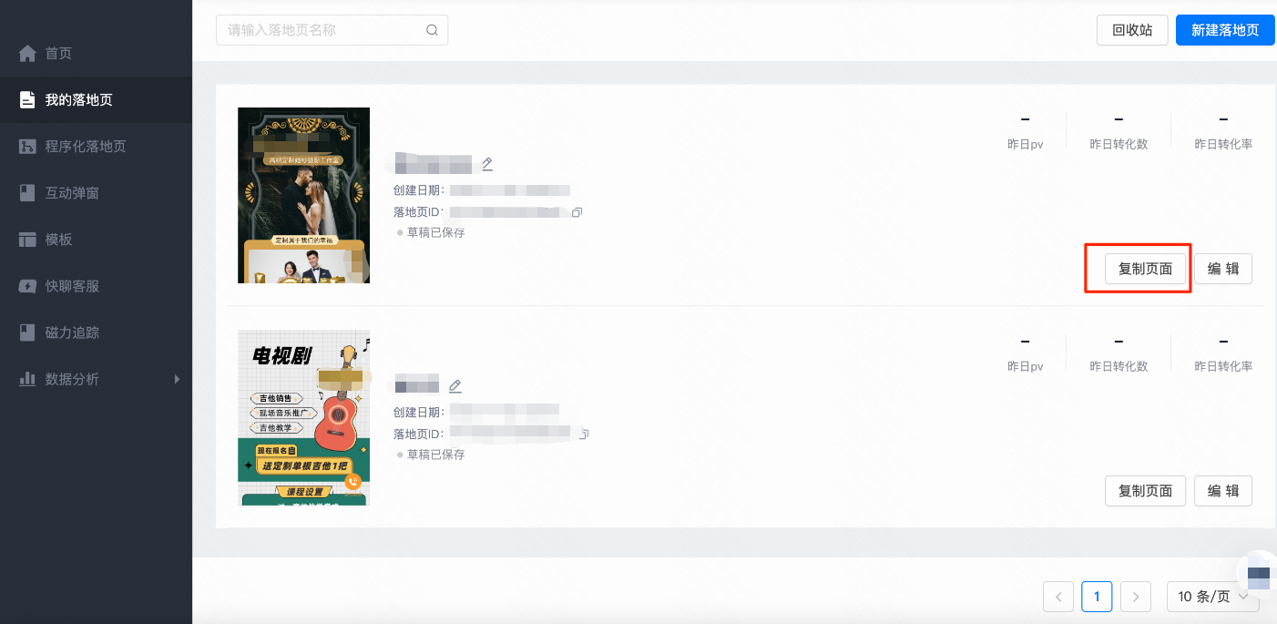 我的落地页-新建落地页
