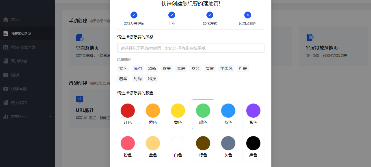 创建落地页-选择喜爱的风格和主题色