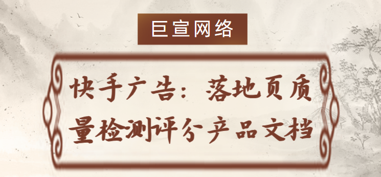 快手广告：落地页质量检测评分产品文档