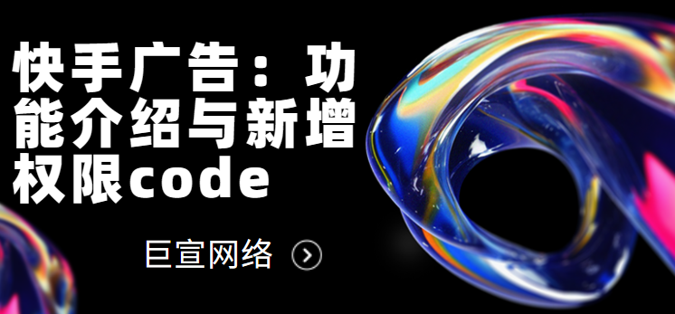 快手广告：功能介绍与新增权限code