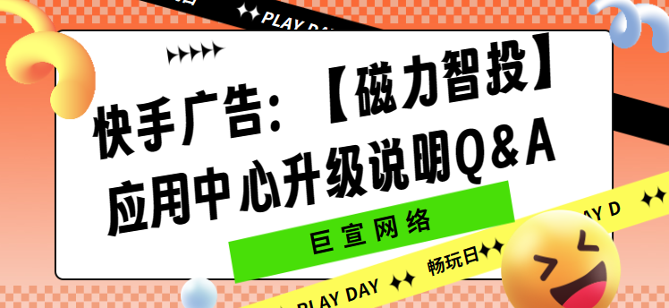 快手广告:【磁力智投】应用中心升级说明Q&A 快手广告:【磁力智投】应用中心升级说明Q&A