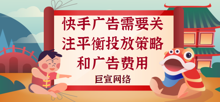 快手广告需要关注平衡投放策略和广告费用 快手广告需要关注平衡投放策略和广告费用
