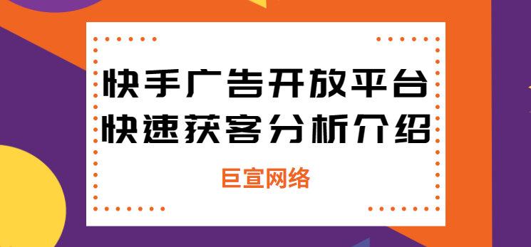 快手广告开放平台快速获客分析介绍