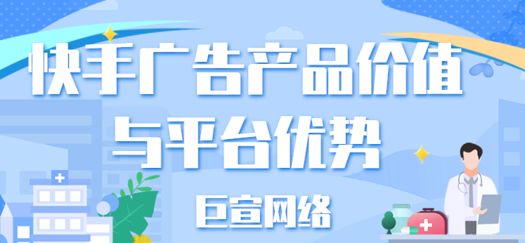 快手广告产品价值与平台优势