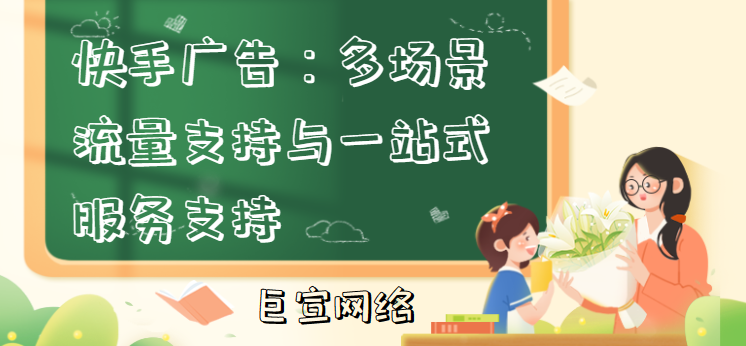 快手广告多场景流量支持与一站式服务支持 快手广告多场景流量支持与一站式服务支持