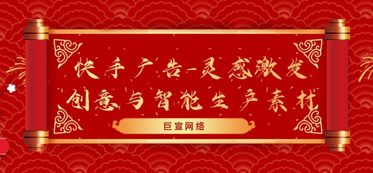 快手广告-灵感激发创意与智能生产素材 快手广告-灵感激发创意与智能生产素材