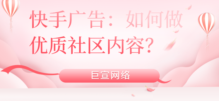 快手广告:如何做优质社区内容? 快手广告:如何做优质社区内容?