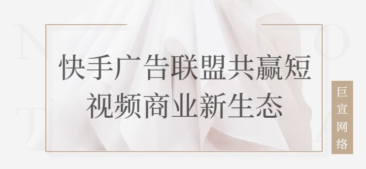 快手广告联盟共赢短视频商业新生态