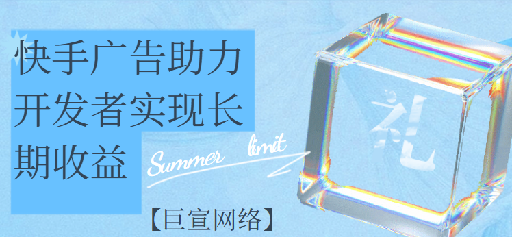 快手广告助力开发者实现长期收益