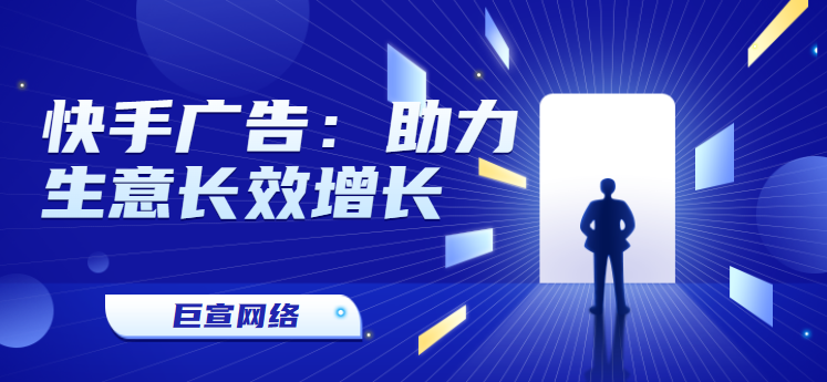 快手广告：助力生意长效增长