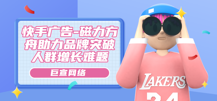 快手广告-磁力方舟助力品牌突破人群增长难题