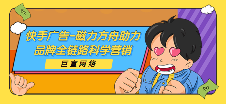 快手广告-磁力方舟助力品牌全链路科学营销