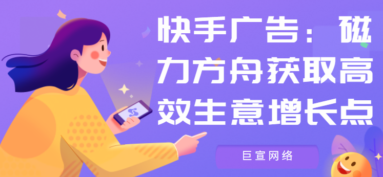 快手广告：磁力方舟获取高效生意增长点