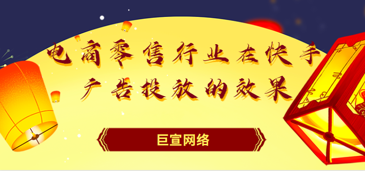 电商零售行业在快手广告投放的效果