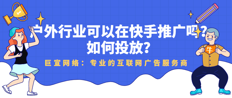 运动户外行业适合在快手推广吗？如何投放？