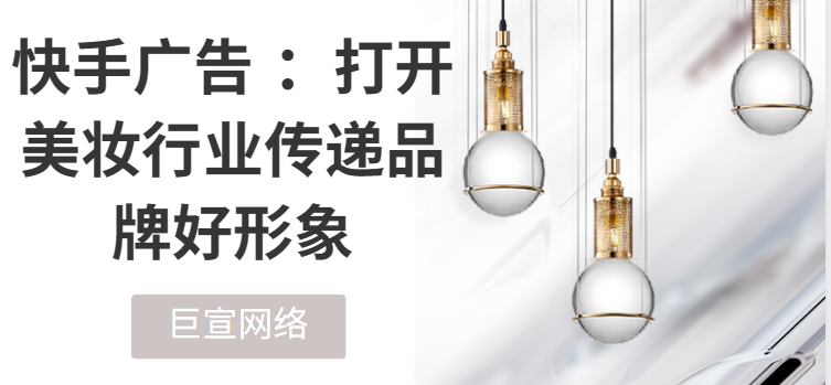 快手广告打开美妆行业传递品牌好形象