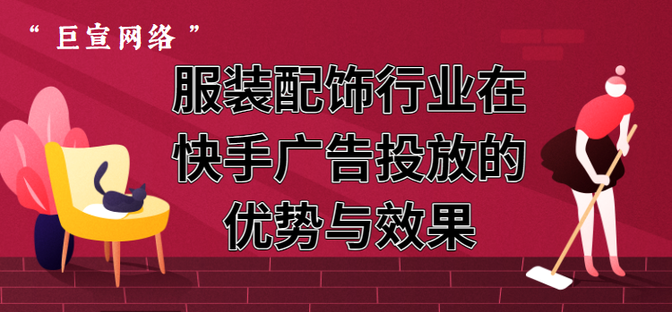 服装配饰行业在快手广告投放的优势与效果 服装配饰行业在快手广告投放的优势与效果