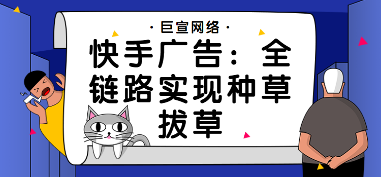 快手广告：全链路实现种草拔草