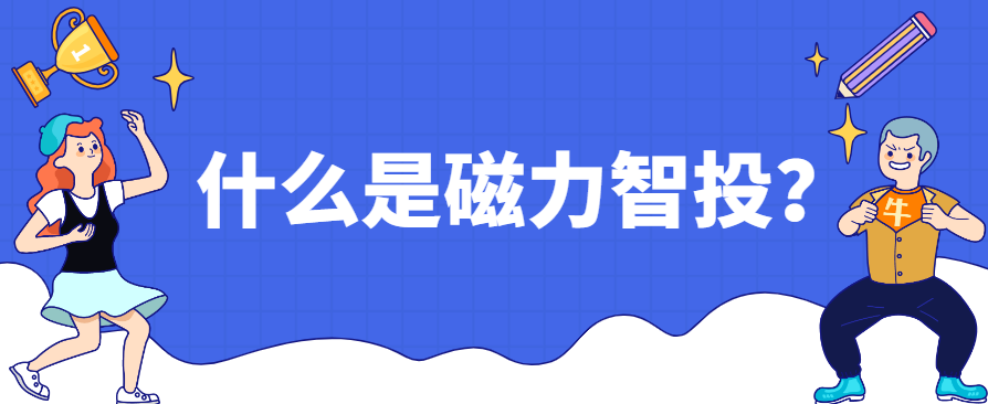 什么是磁力智投？磁力智投和快手广告平台的关系！