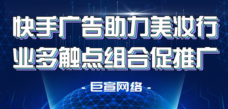 快手广告助力美妆行业多触点组合促推广