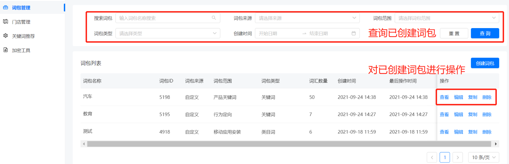 词包管理 已创建词包
