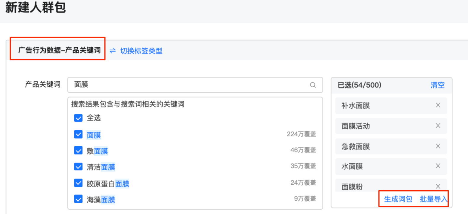 新建人群包 广告行为数据-产品关键词