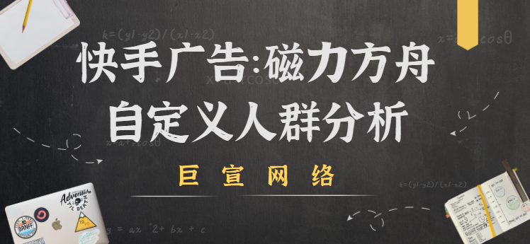 快手广告：磁力方舟自定义人群分析
