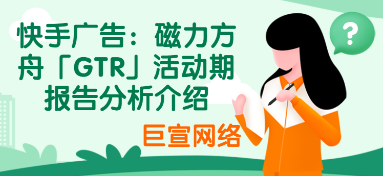 快手广告:磁力方舟「GTR」活动期报告分析介绍 快手广告:磁力方舟「GTR」活动期报告分析介绍