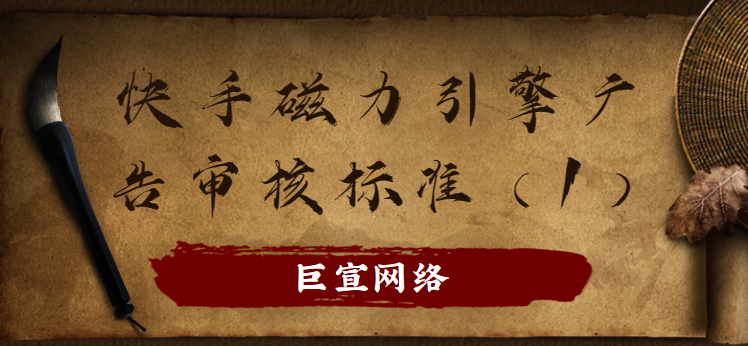 快手磁力引擎广告审核标准(1) 快手磁力引擎广告审核标准(1)