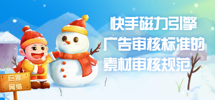  快手磁力引擎广告审核标准的素材审核规范