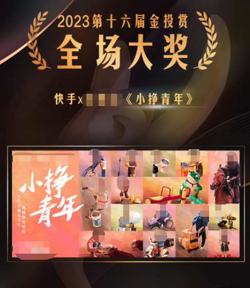 快手广告x余额宝《小挣青年》斩获2023金投赏全场大奖