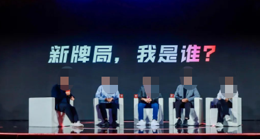 新牌局,我是谁?会议图 新牌局,我是谁?会议图