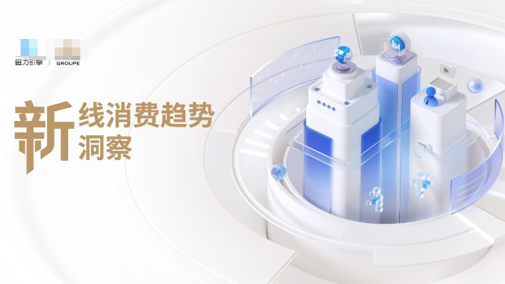 新线消费趋势洞察