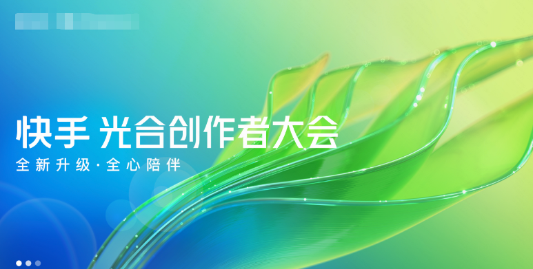 快手广告 | 光合创作者大会全面升级达人营销