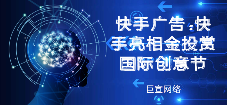 快手广告 | 快手亮相金投赏国际创意节