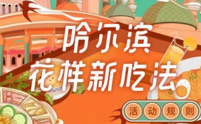 哈尔滨花样新吃法 活动规则 哈尔滨花样新吃法 活动规则