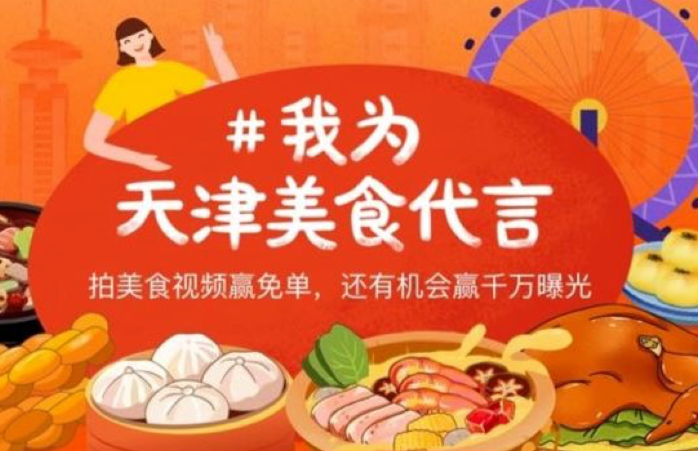 我为天津美食代言,拍美食视频赢免单,还有机会赢千万曝光 我为天津美食代言,拍美食视频赢免单,还有机会赢千万曝光