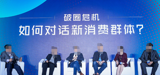 圆桌论坛——破圈危机：如何对话新消费群体？