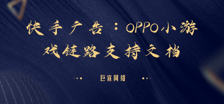 快手广告：OPPO小游戏链路支持文档