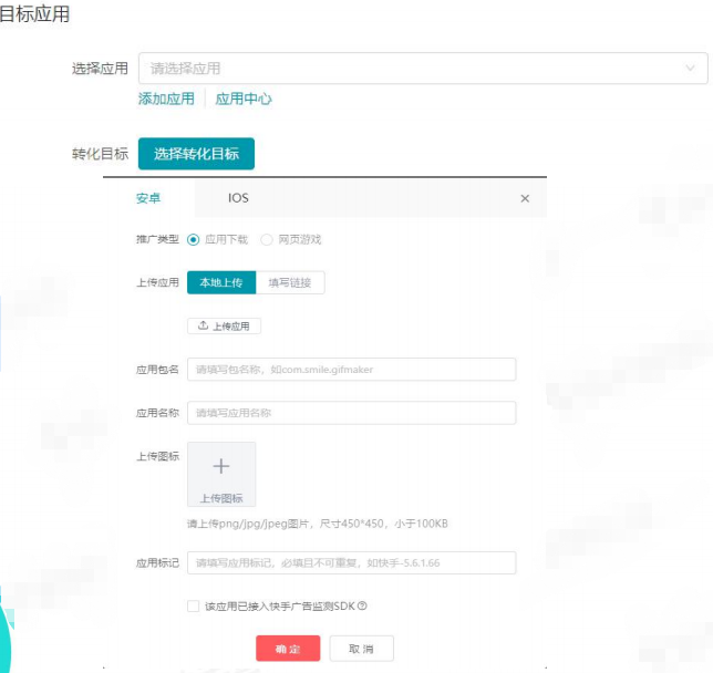 快手广告目标应用设置展示图 快手广告目标应用设置展示图