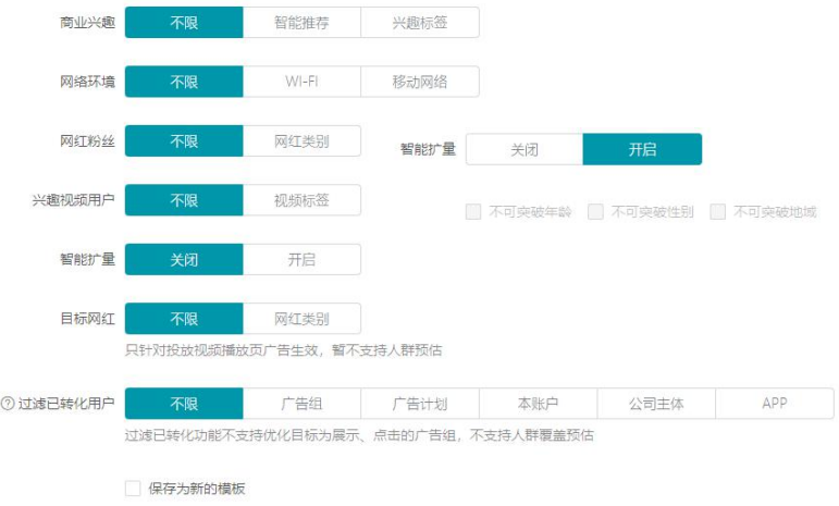 快手广告选择好应用后进入定向设置展示图 快手广告选择好应用后进入定向设置展示图