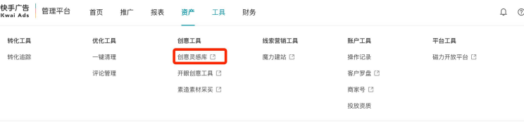 快手效果广告创意灵感库的使用设置展示图 快手效果广告创意灵感库的使用设置展示图