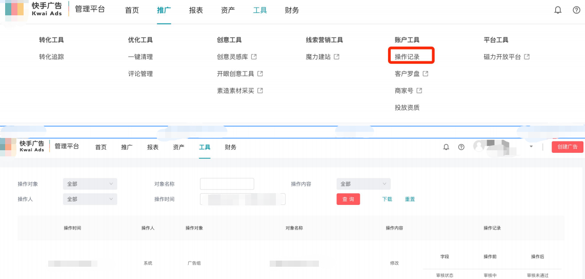 快手效果广告操作记录查询设置展示图 快手效果广告操作记录查询设置展示图