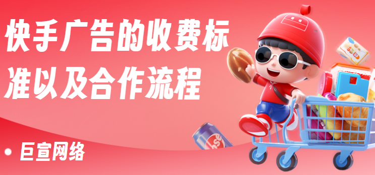 快手广告的收费标准以及合作流程