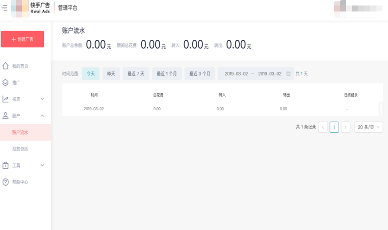快手信息流广告账户流水的展示图 快手信息流广告账户流水的展示图