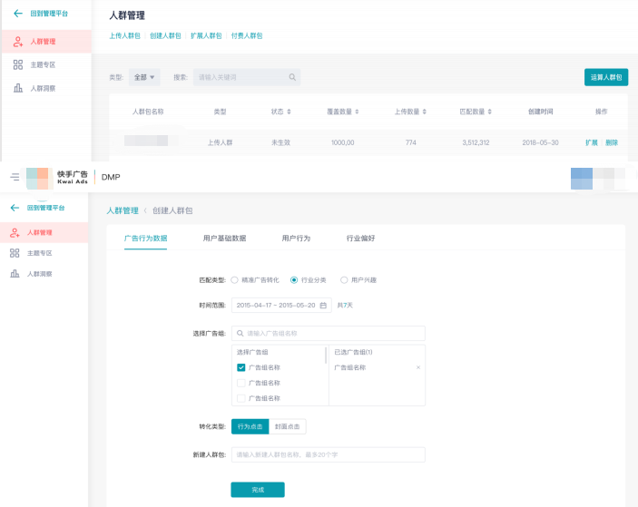 快手广告平台里的DMP的展示图