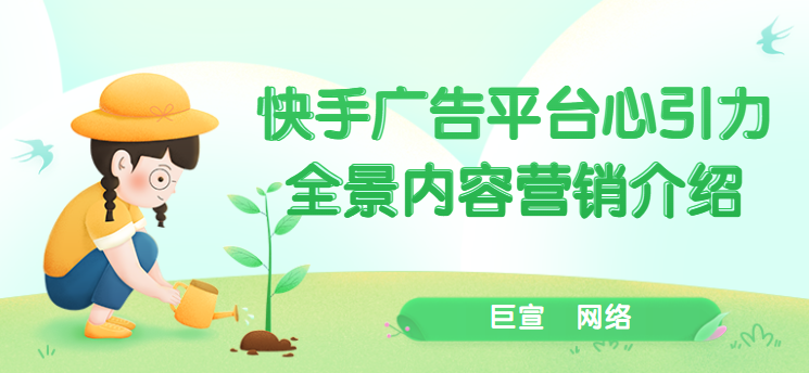 快手广告平台心引力全景内容营销介绍